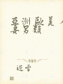 亚洲 欧美 人妻另类