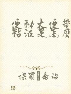 便秘大便带白色粘液是怎么回事