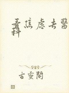 看焦虑去医院哪科