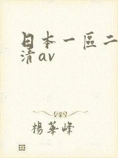 日本一区二区高清av封面