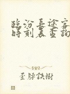 临汾长途客运站时刻表查询