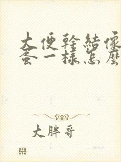 大便干结像羊屎蛋一样怎么回事