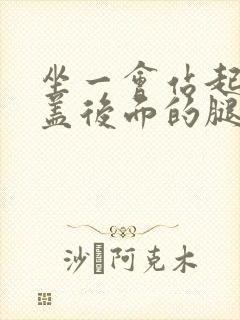 坐一会站起来膝盖后面的腿窝筋酸疼怎么回事