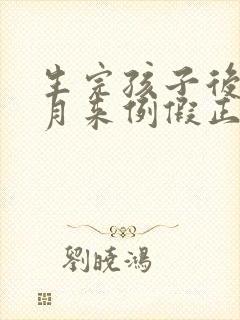 生完孩子后几个月来例假正常封面