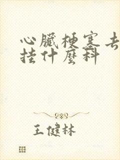 心脏梗塞去医院挂什么科