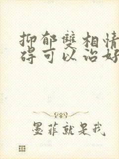 抑郁双相情感障碍可以治好吗