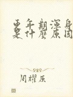 更年期浑身疼痛是什么原因