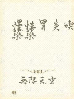 慢性胃炎吃什么药药
