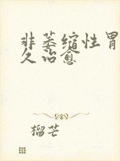 非萎缩性胃炎多久治愈