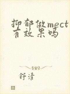 抑郁做mect有效果吗