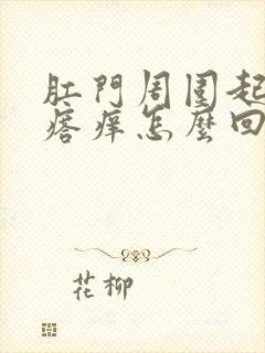 肛门周围起红疙瘩痒怎么回事