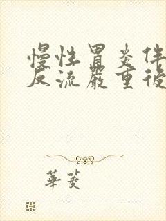 慢性胃炎伴胆汁反流严重后果