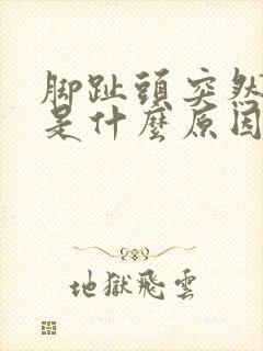 脚趾头突然疼痛是什么原因