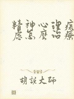 精神心理疾病焦虑怎么治疗好