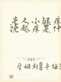 老人小腿痒痒越挠越痒是什么原因