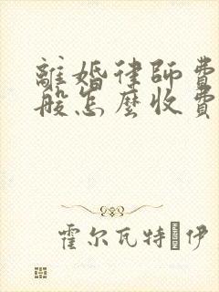 离婚律师费用一般怎么收费2021