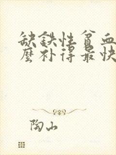 缺铁性贫血吃什么补得最快