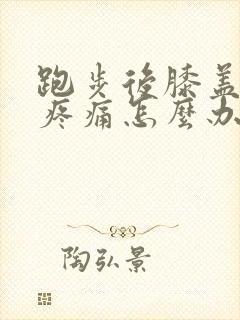 跑步后膝盖内侧疼痛怎么办