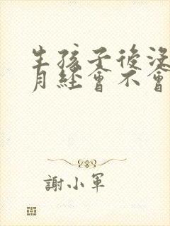 生孩子后没有来月经会不会怀孕