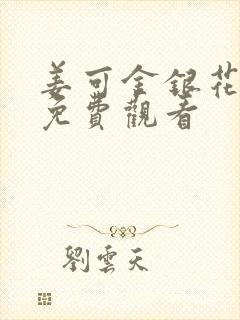 姜可金银花全文免费观看