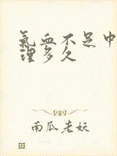 气血不足中药调理多久