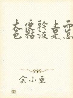 大便干上面有白色粘液是怎么回事