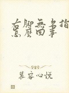 右脚无名指麻是怎么回事