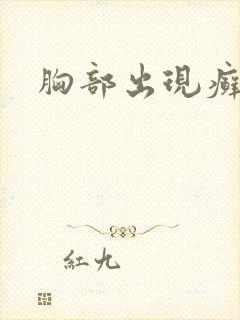 胸部出现癣