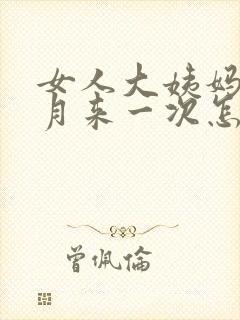 女人大姨妈半个月来一次怎么回事