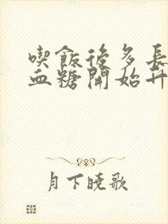 吃饭后多长时间血糖开始升高