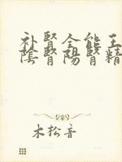 补肾全能王,肾阴肾阳肾精全补