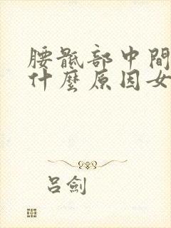 腰骶部中间疼是什么原因女性封面