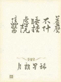 焦虑睡不着觉去医院挂什么科