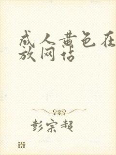 成人黄色在线播放网站