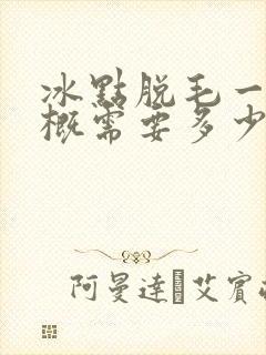 冰点脱毛一次大概需要多少钱封面