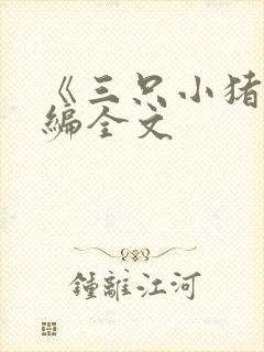 《三只小猪》新编全文