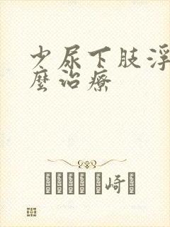 少尿下肢浮肿怎么治疗