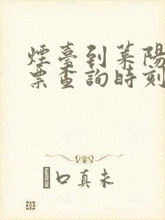 烟台到莱阳动车票查询时刻表