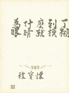 为什么到了晚上眼睛就模糊