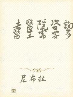 去医院咨询心理医生需要多少钱