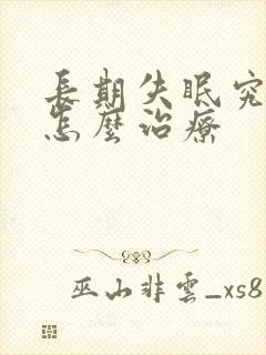 长期失眠究竟该怎么治疗封面