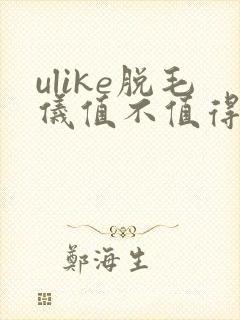 ulike脱毛仪值不值得买