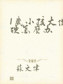 1岁小孩大便干硬怎么办