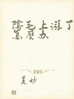 阴毛上涨了阴虱怎么办封面