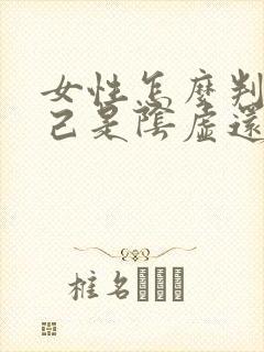 女性怎么判断自己是阴虚还是阳虚