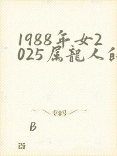 1988年女2025属龙人的全年运势
