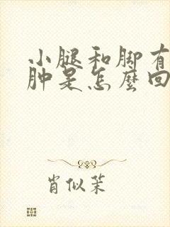小腿和脚有点浮肿是怎么回事封面