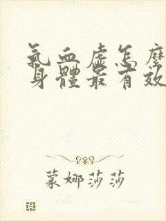 气血虚怎么锻炼身体最有效