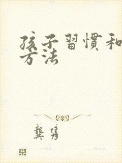 孩子习惯和学习方法封面