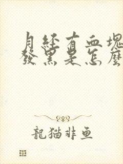 月经有血块颜色发黑是怎么回事